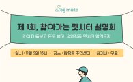 "경단녀는 이제 그만" 유망직종 펫시터 직업 설명회 개최