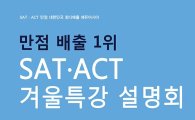 만점 최다배출 SAT·ACT 학원 에듀아시아 겨울특강 설명회 개최
