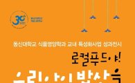 이장우가옥서 5일 이색적 ‘어린이 건강밥상 전시회’개최