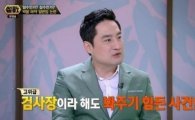 강용석 ‘썰전’ 발언 보니…“박봄의 마약 밀반입 사건, 분명히 봐준 것” 