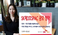 SK증권, 7~8일 SK제3호스팩 공모청약 실시