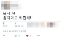 대국민담화 “사사로운 인연 끊고 살겠다”에 네티즌 “대국민 절교선언”