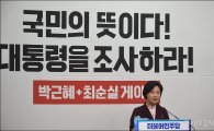 秋 "朴대통령 상황인식 참담…'퇴진 국민주권운동본부' 설치"