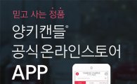 양키캔들, 한국 공식 '앱' 출시…10% 할인 이벤트