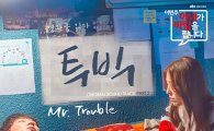 '이번 주 아내가 바람을 핍니다' OST 투빅 출격, 김형석X김이나 콜라보 'Mr. Trouble'