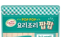 서울우유, 입맛 따라 조리하는 롤치즈 ‘요리조리 팝팝’ 출시