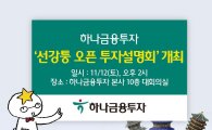 하나금투, 12일 '선강퉁 오픈 투자설명회' 개최