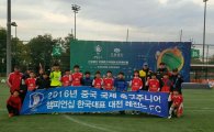 대전 레전드FC 유스팀, 중국 주니어 축구 챔피언십 준우승
