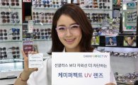 자외선 99% 차단 '케미퍼펙트UV렌즈' 300만장 판매 
