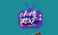 ‘아이돌잔치’ 김준호 “나보다 수입 많으면 형”...민호 “내가 형일 것”