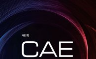 기산진, 22일 코엑스서 제조업 화두 'CAE' 컨퍼런스 개최