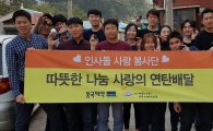 동국제약 인사돌 사랑봉사단, '연탄나르기' 봉사활동