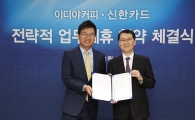 이디야커피, 50% 할인 카드 출시…신한카드와 업무협약(MOU) 체결