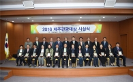오설록 티뮤지엄, 2016 제주관광대상 종합부문 '대상' 수상