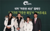 네파, 캠페인 '따뜻한 패딩' 전달식 개최 