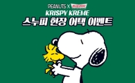 크리스피 크림 도넛, 스누피가 찾아가는 '현장 어택 이벤트' 진행 