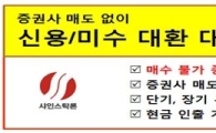 신용/스탁론 담보비율 하락시, 대환/대출 전문 샤인스탁론으로 해결