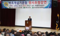 전남도의회 임명규 의장, 바르게살기운동 실천 특별강연회 참석