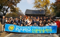 호남대 신문방송학과, 전주 한옥마을 문화체험 실시