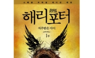 다시 찾아온 '해리포터' 서점가 점령