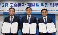 ‘한국형 2층 고속열차’, 코레일 등 2017년까지 원천기술 개발추진