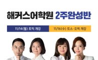 해커스어학원, 14일 '토익·토익스피킹&오픽 2차 개강' 수강생 접수