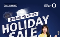 골프존마켓 "11월 주말 반짝 세일"