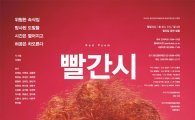 위안부 문제 다룬 연극 '빨간시' 12월 개막