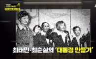 ‘스포트라이트’ 최태민·최순실 ‘朴대통령 만들기’는 40년 전부터…