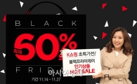 K쇼핑, 블랙프라이데이 최대 60% 세일