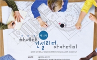 '차세대 건설리더아카데미' 교육생 모집
