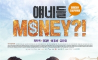 은행연합회, 금융교육 웹드라마 '얘네들 MONEY' 방영