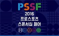프로스포츠협회, 16일 프로스포츠 스폰서십 페어 개최