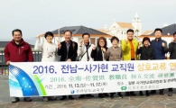 전남도교육청-사가현 교직원 상호 교류 연수 실시