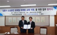 중소상공인희망재단, 강릉시와 '모바일 경쟁력 강화' 업무협약