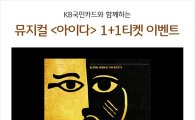 KB국민카드, 뮤지컬 '아이다' 티켓 1+1 예매 이벤트