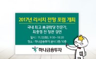하나금투, 22일 '2017년 리서치 전망 포럼' 개최