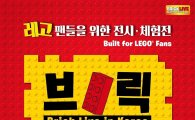 레고 팬 위한 ‘아시아 최초 역대 최대’ 체험전 열린다