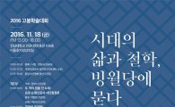 광주시 광산구, 2016 고봉학술대회 18일 개최