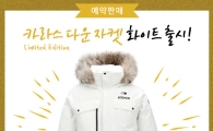 아이더, 카라스2 화이트 리미티드 에디션 선봬