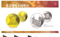 조폐공사, '종교개혁 500주년 기념메달’ 예약판매