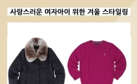 추운 겨울 우리 아이 기죽지 않는 스타일링