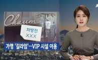 ‘박근혜 길라임’ JTBC 뉴스룸, 지연 방송에도 7%대 시청률
