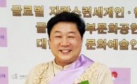 남부대학교 김영식 교수 대한민국문화예술대상 수상