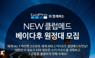 고프로, "'클럽메드 베이다후' 원정대 체험행사 지원"