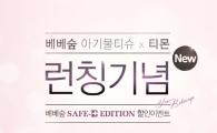 베베숲 아기물티슈, 티몬과 함께 이른둥이 후원을 위한 SAFE-B 에디션 단독 론칭!
