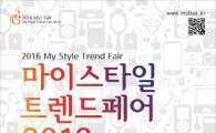 중소상공인희망재단, '트렌드페어 2016' 공식후원·참가