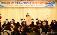 [포토]윤장현 광주시장, 광주사회복지 민·관·정 합동워크숍 참석