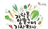 "김장재료 사러오세요"…가락몰 알뜰구매 김장행사 개최