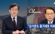 JTBC 뉴스룸 “김기춘, 차움병원 VIP…수차례 줄기세포 치료 받아”